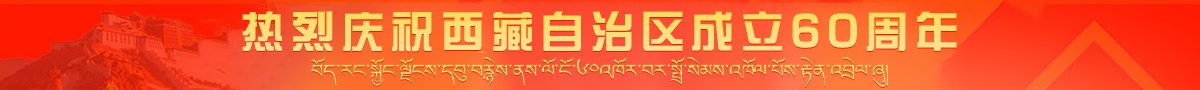 热烈祝贺西藏自治区成立60周年 习近平总书记指明科学方法论